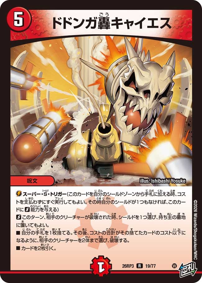 ドドンガ轟キャイエス(26RP319/77)
